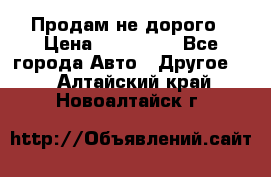 Продам не дорого › Цена ­ 100 000 - Все города Авто » Другое   . Алтайский край,Новоалтайск г.